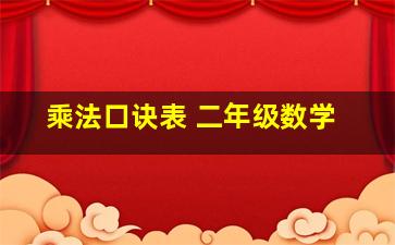 乘法口诀表 二年级数学